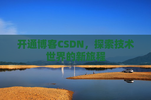 开通博客CSDN，探索技术世界的新旅程